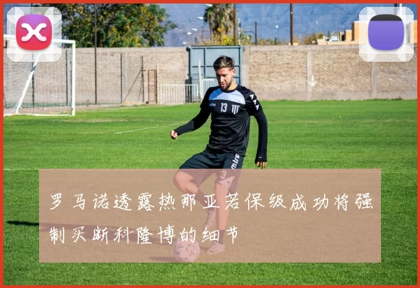 罗马诺透露热那亚若保级成功将强制买断科隆博的细节
