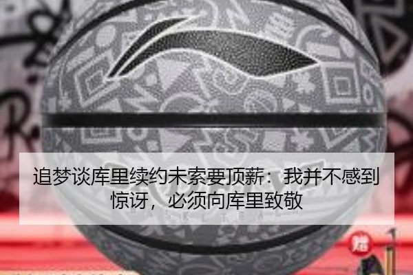 追梦谈库里续约未索要顶薪：我并不感到惊讶，必须向库里致敬（BB-SPORTS）